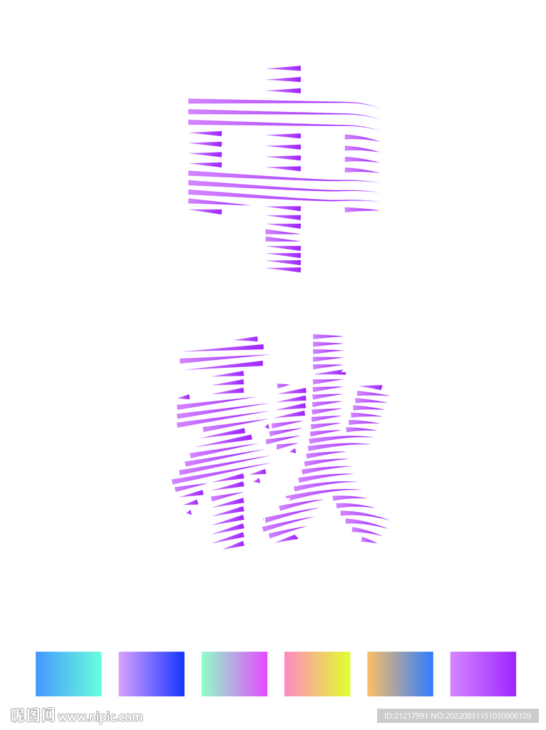 中秋线条字体设计矢量可编辑颜色