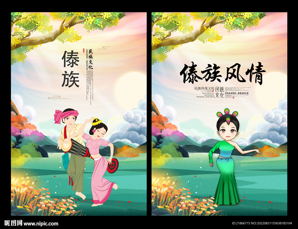 傣族