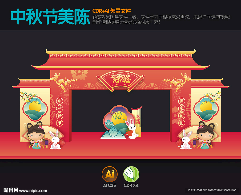 中秋拱门