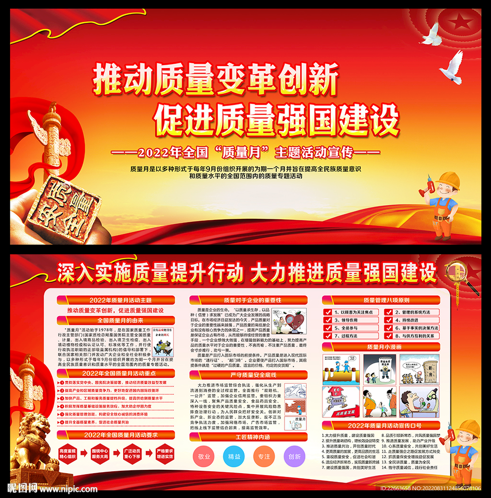 2022年全国质量月