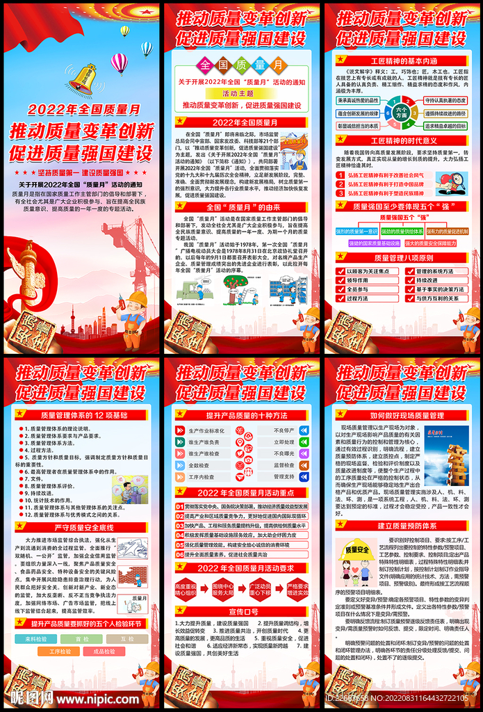全国质量月