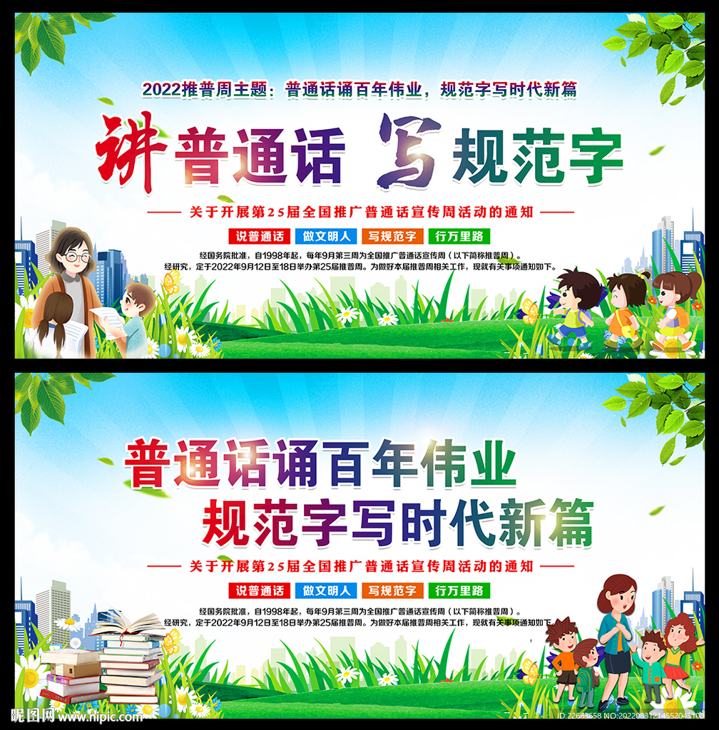 推广普通话