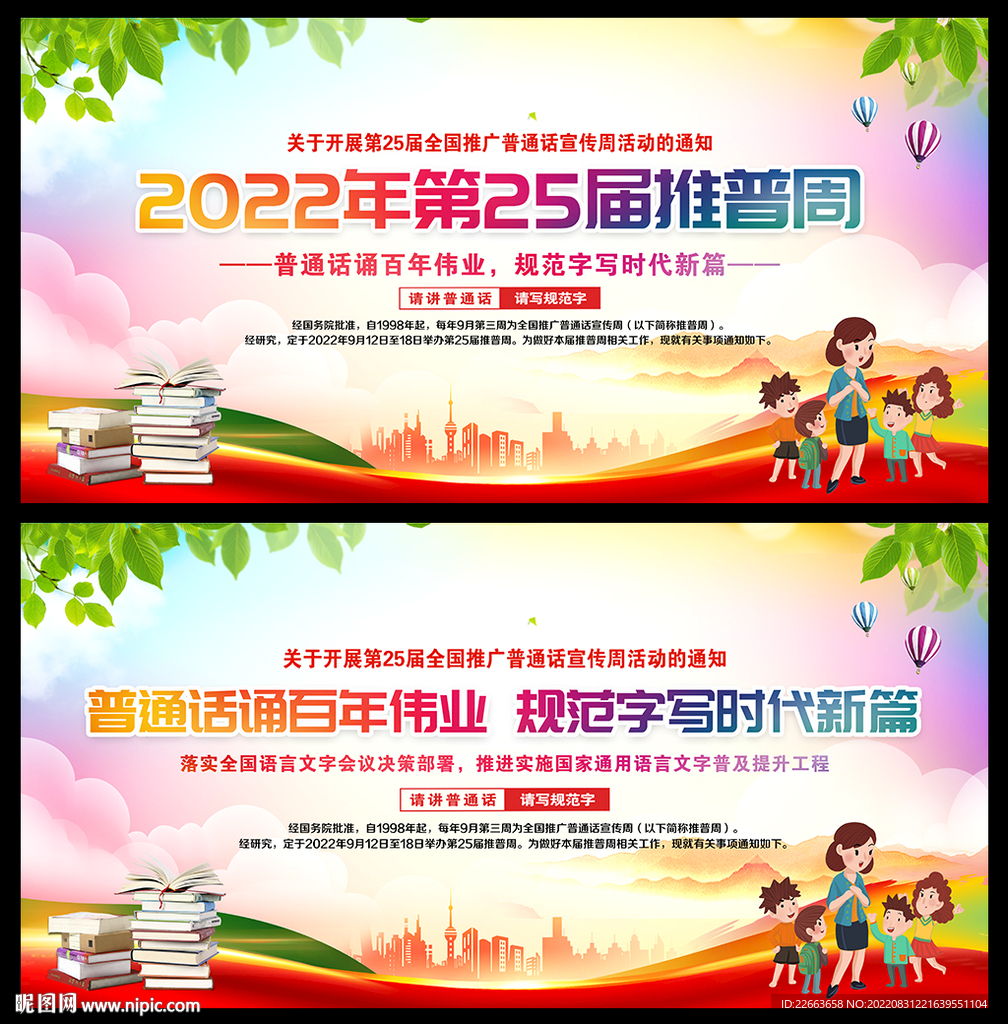 推广普通话