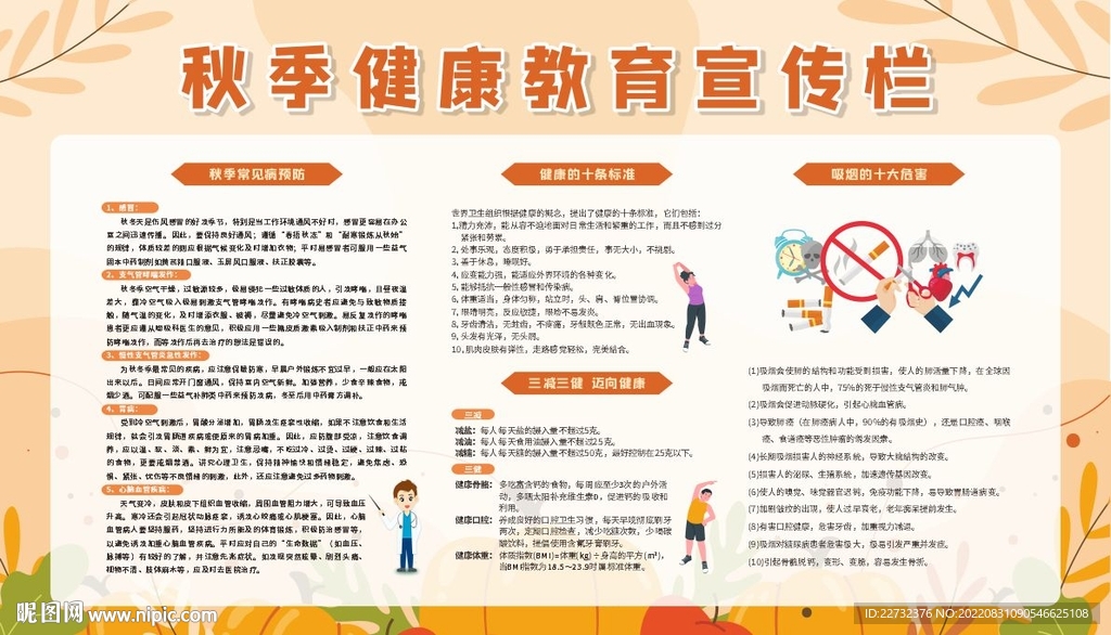 秋季健康教育宣传栏