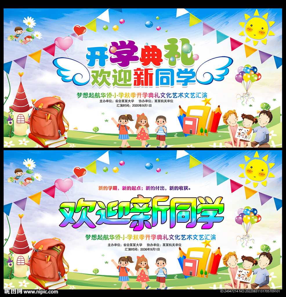 幼儿园开学典礼宣传展板