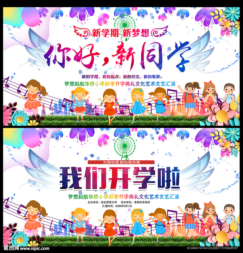 新学期晚会背景