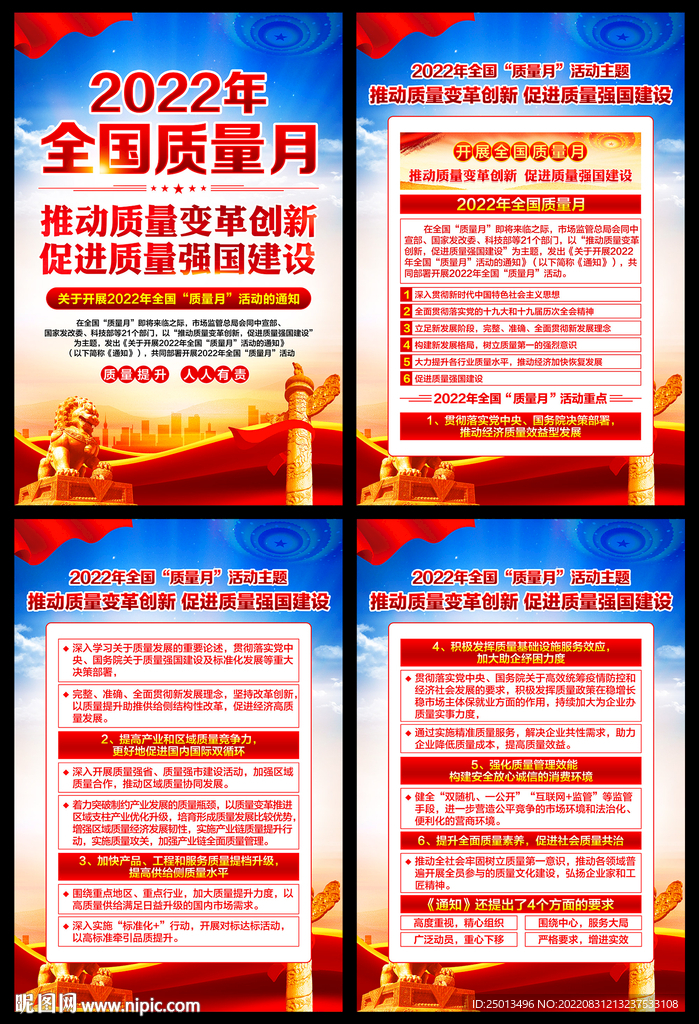 全国质量月