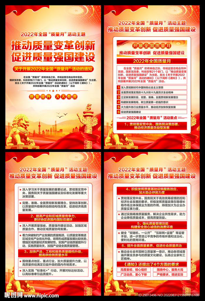 全国质量月