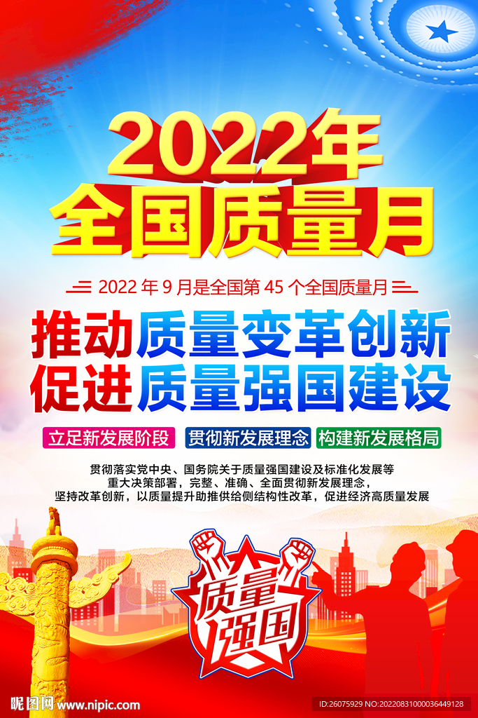 2022年全国质量月