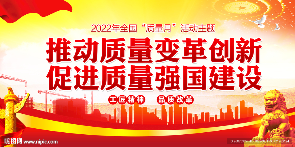 全国质量月