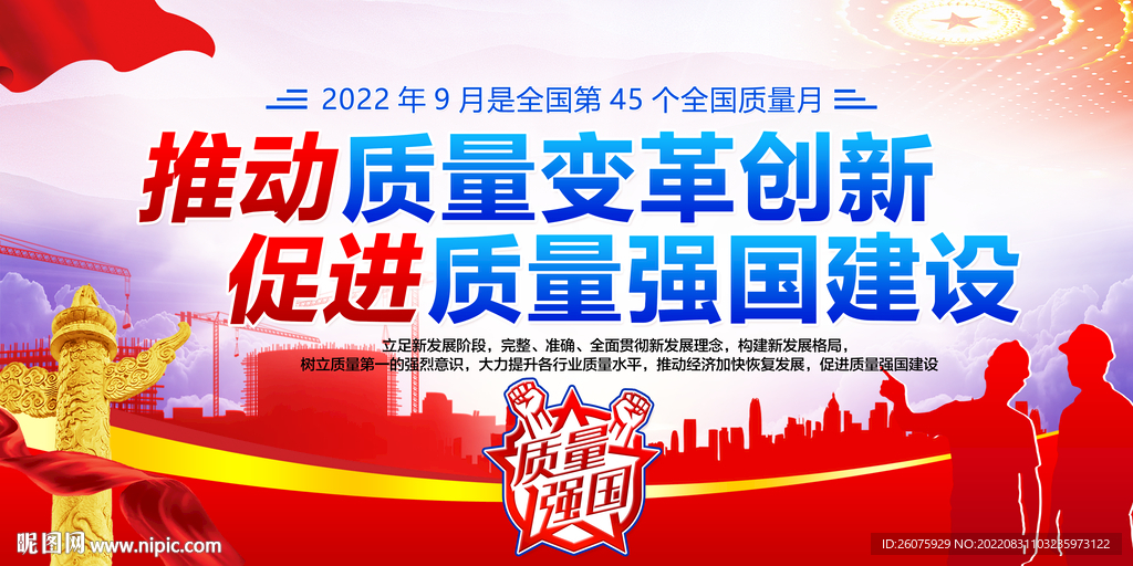 全国质量月