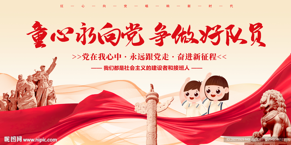 童心永向党争做好队员