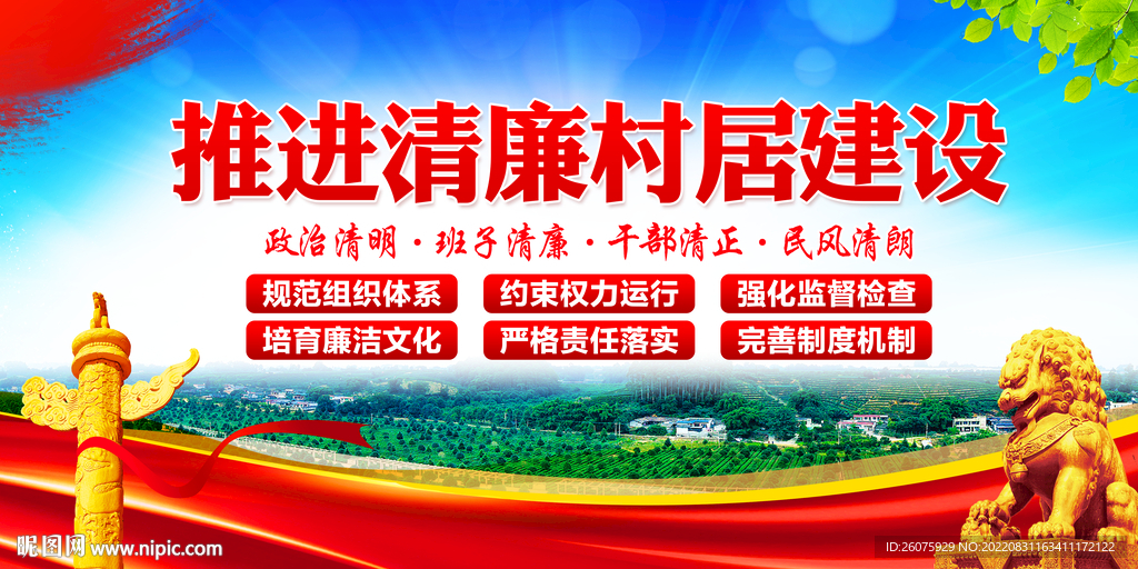 推进清廉乡村建设