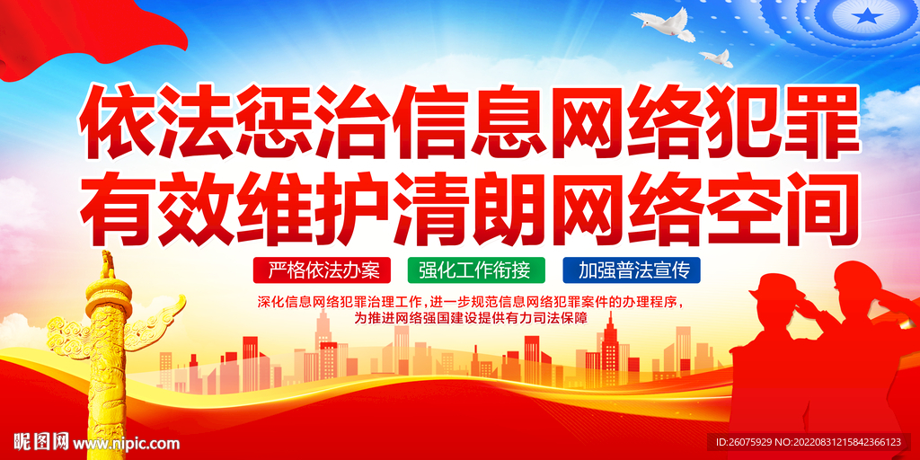 依法惩治信息网络犯罪
