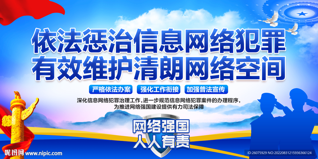 依法惩治信息网络犯罪 
