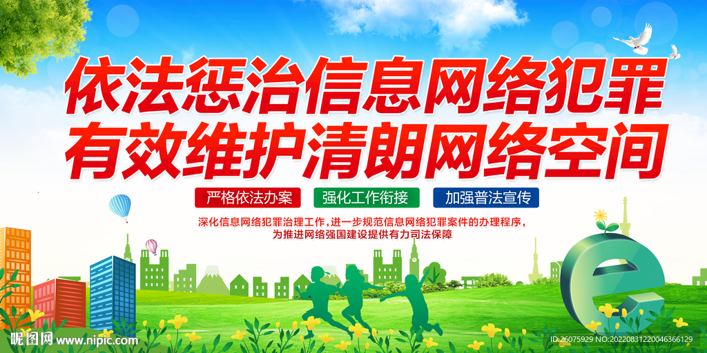 惩治网络犯罪