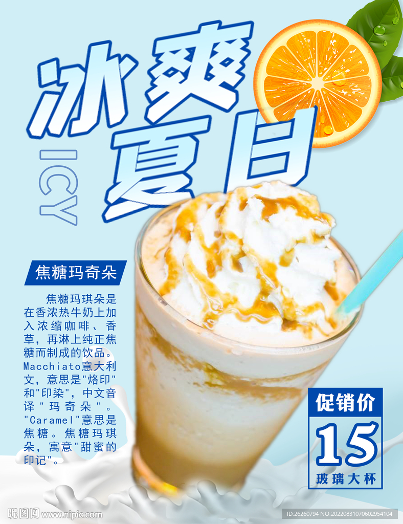 夏日冰爽海报