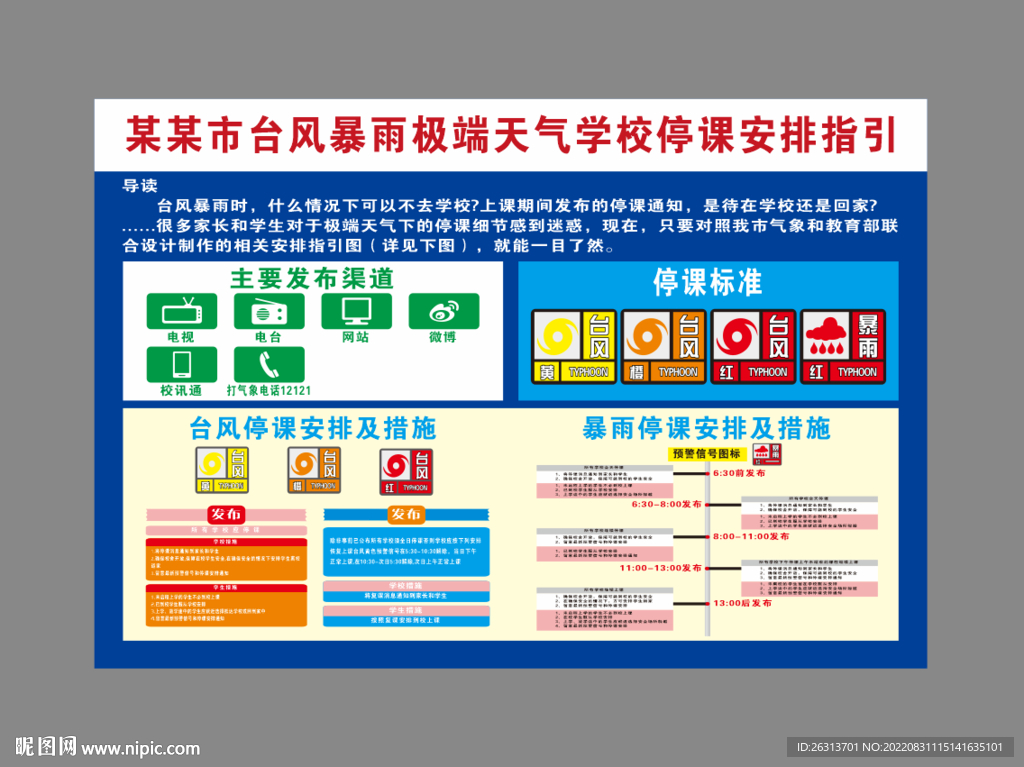 学校台风暴雨警报指引