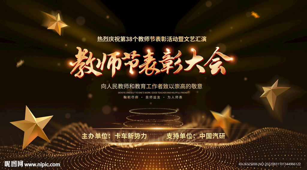 教师节颁奖