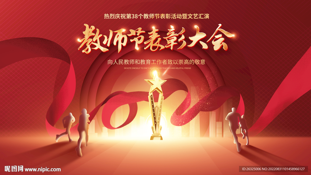 教师节颁奖