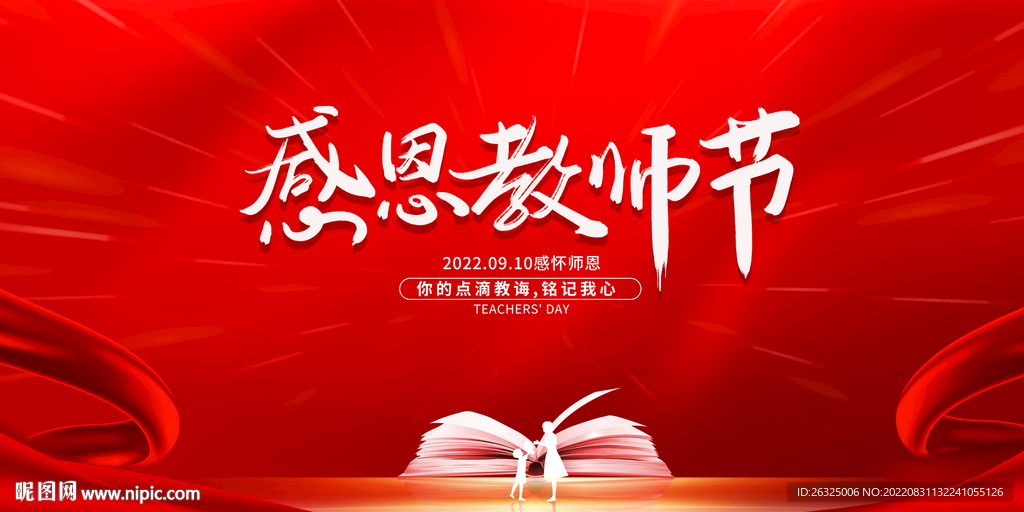 教师节
