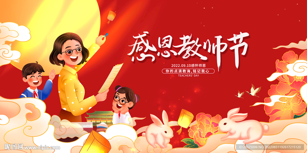 教师节
