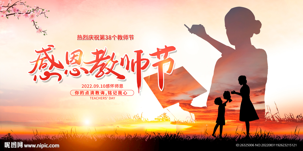 教师节