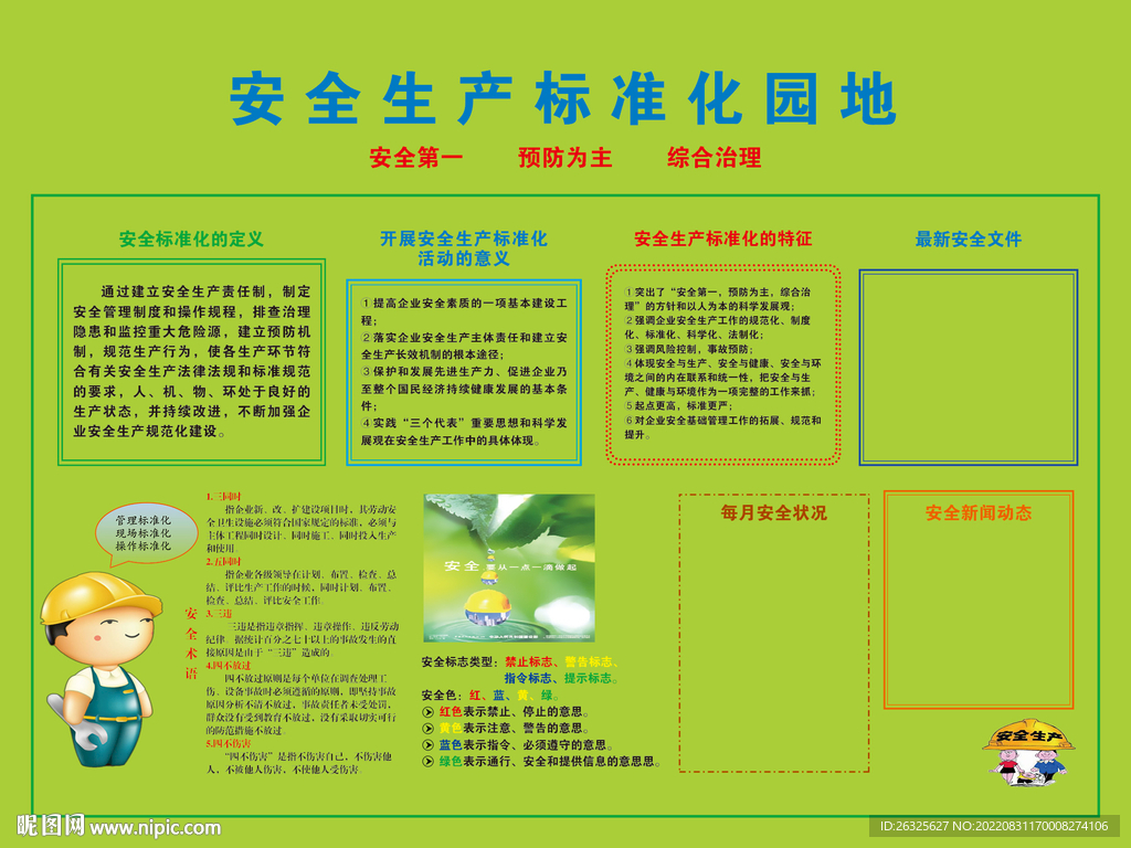 安全生产标准化园