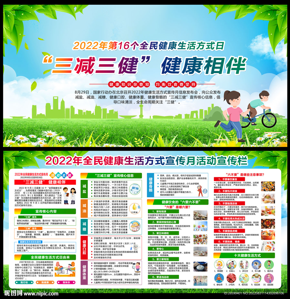 全民健康生活方式宣传月