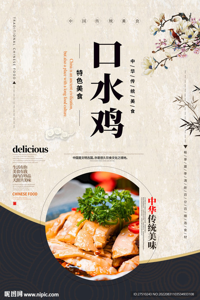 口水鸡美食海报