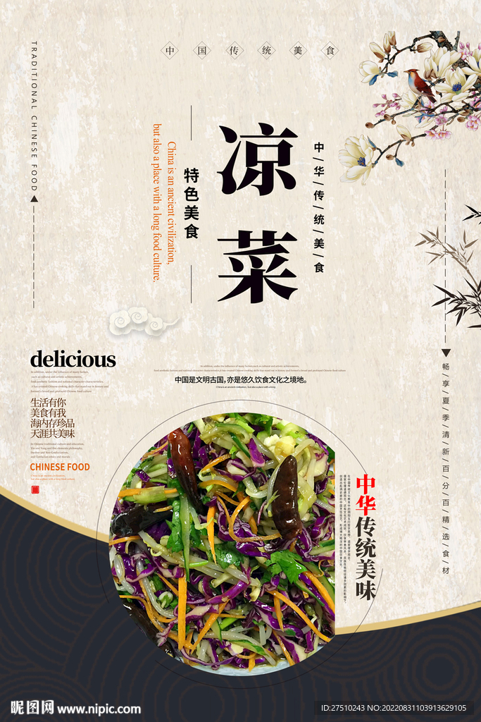 凉菜美食海报