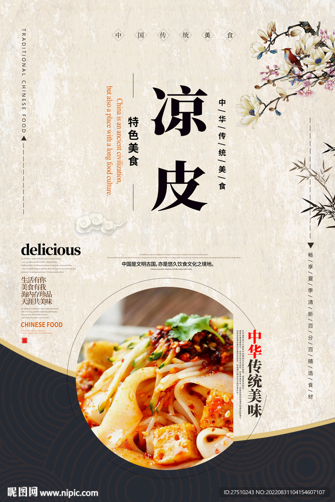 凉皮美食海报