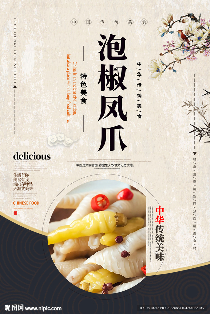 泡椒凤爪美食海报