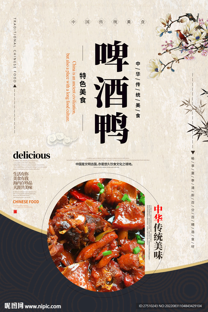 啤酒鸭美食海报