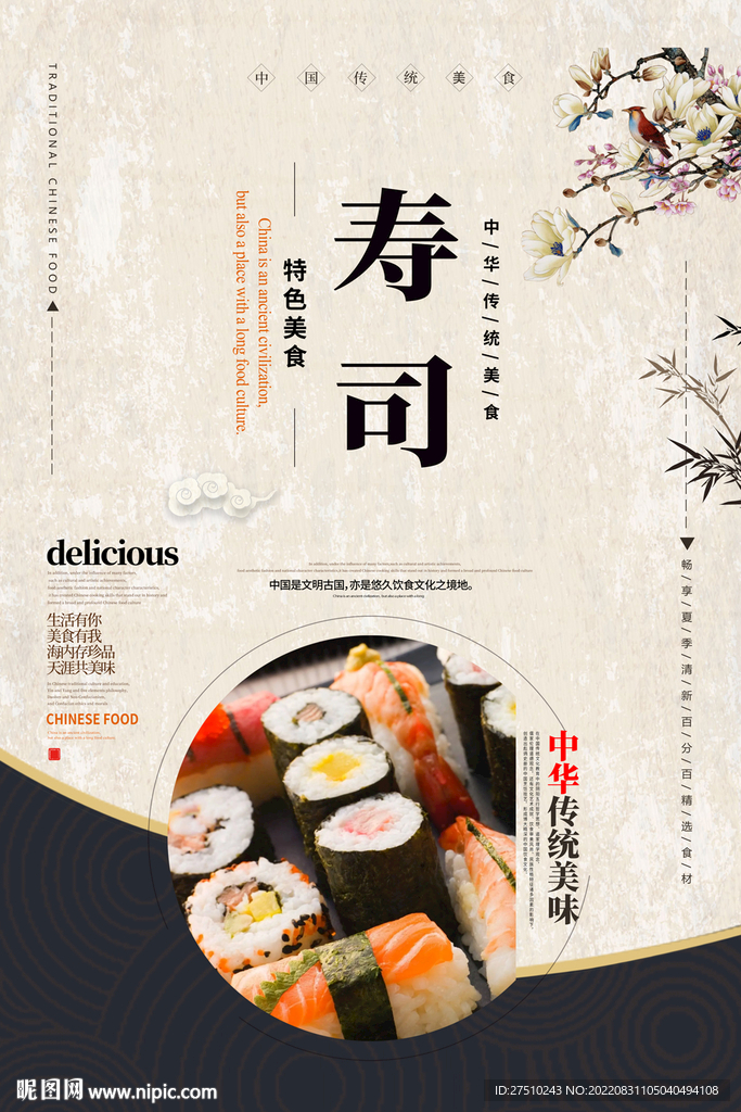 寿司美食海报