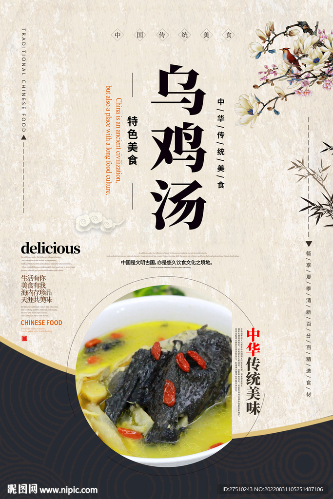 乌鸡汤美食海报