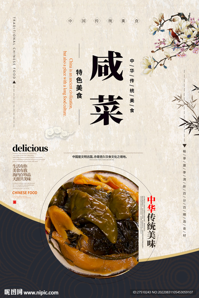 咸菜美食海报