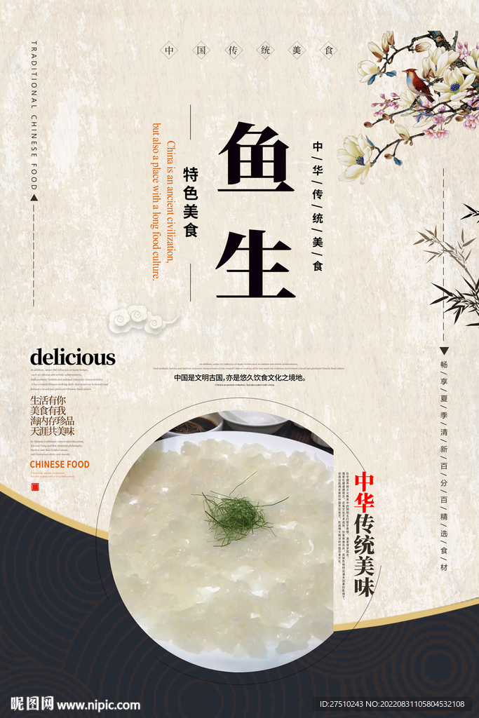 鱼生美食海报