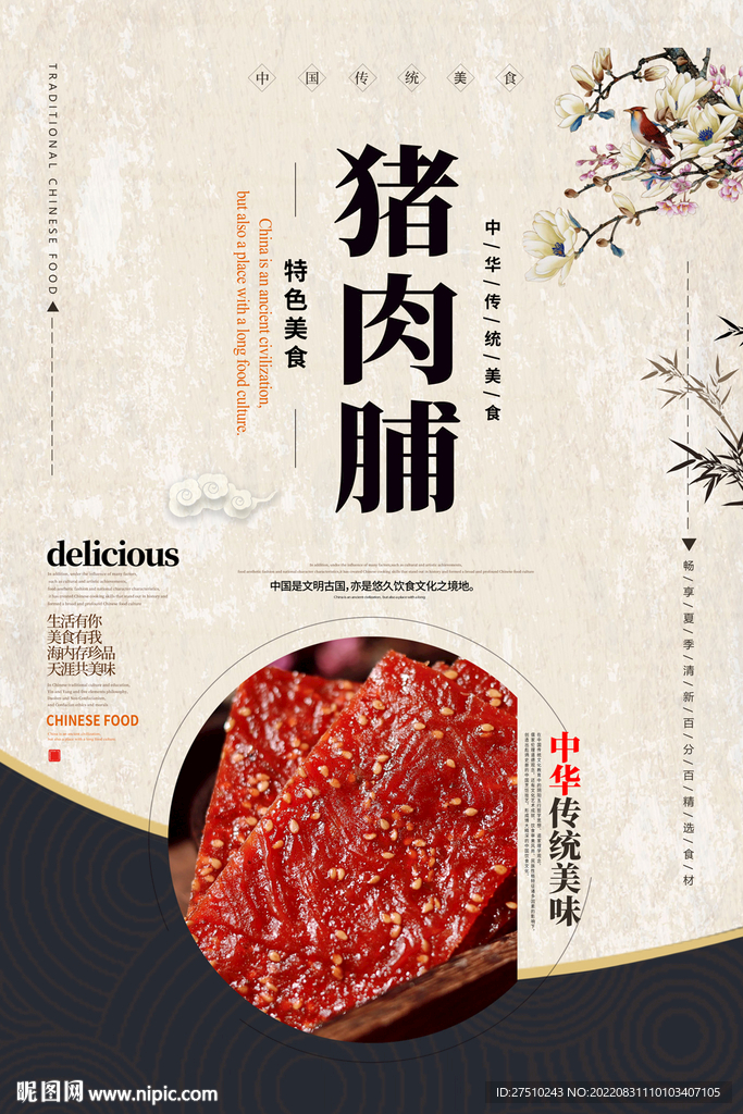 猪肉脯美食海报