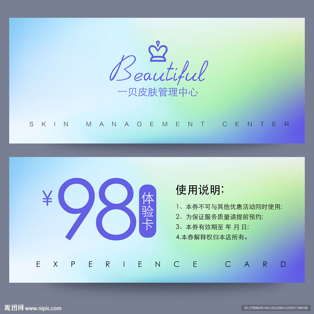 皮肤管理体验卡