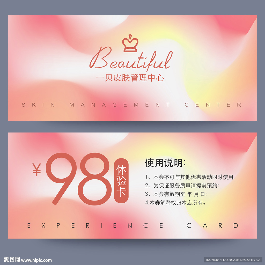 皮肤管理体验卡