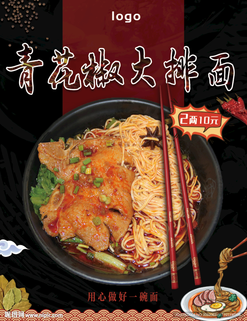 青花椒面条红色海报食物餐馆面馆