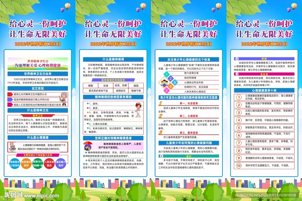 2022年世界精神卫生日展架