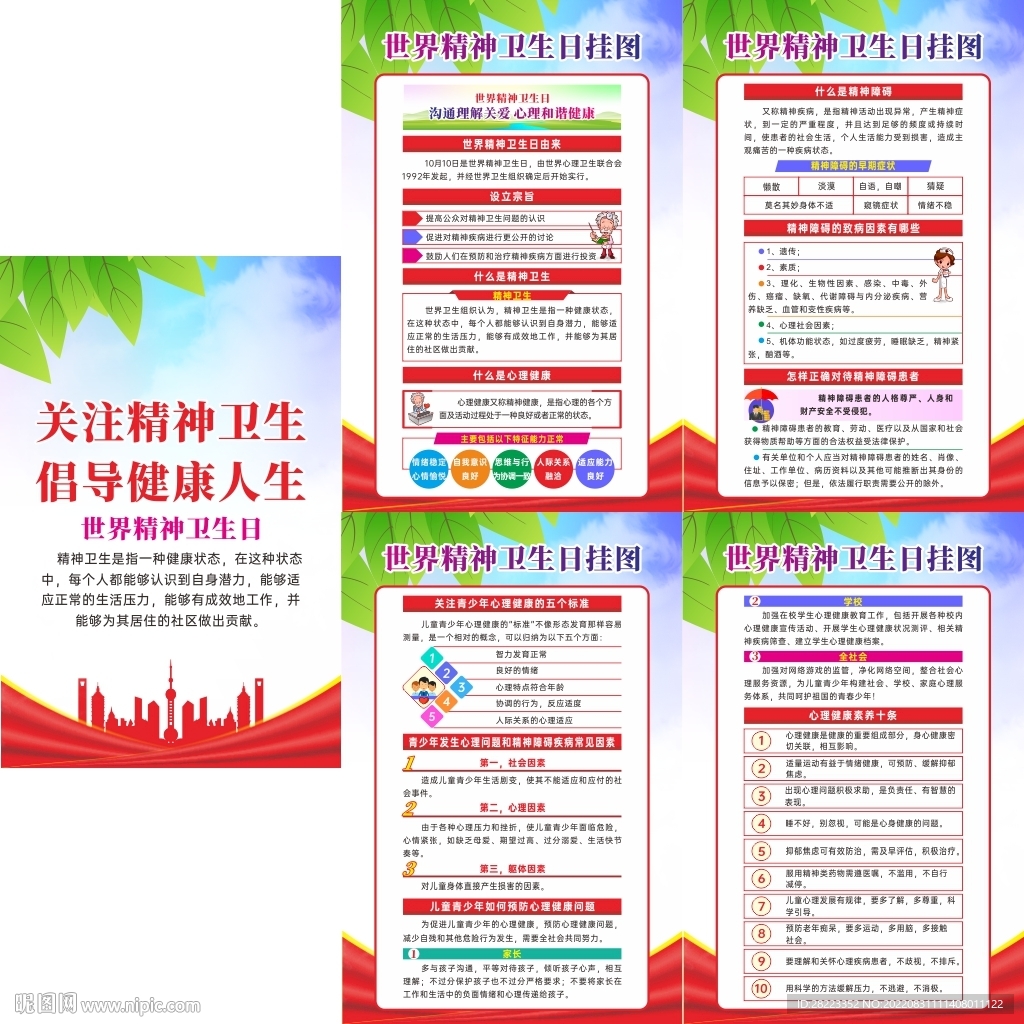 世界精神卫生日挂图