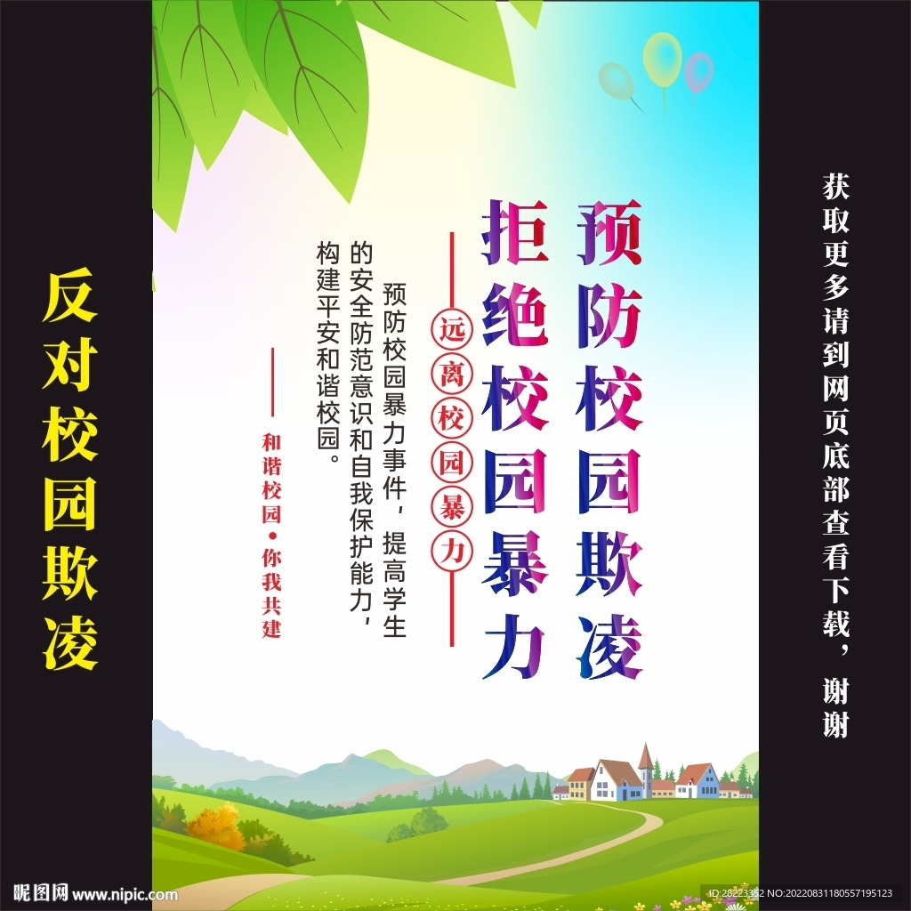 预防校园欺凌