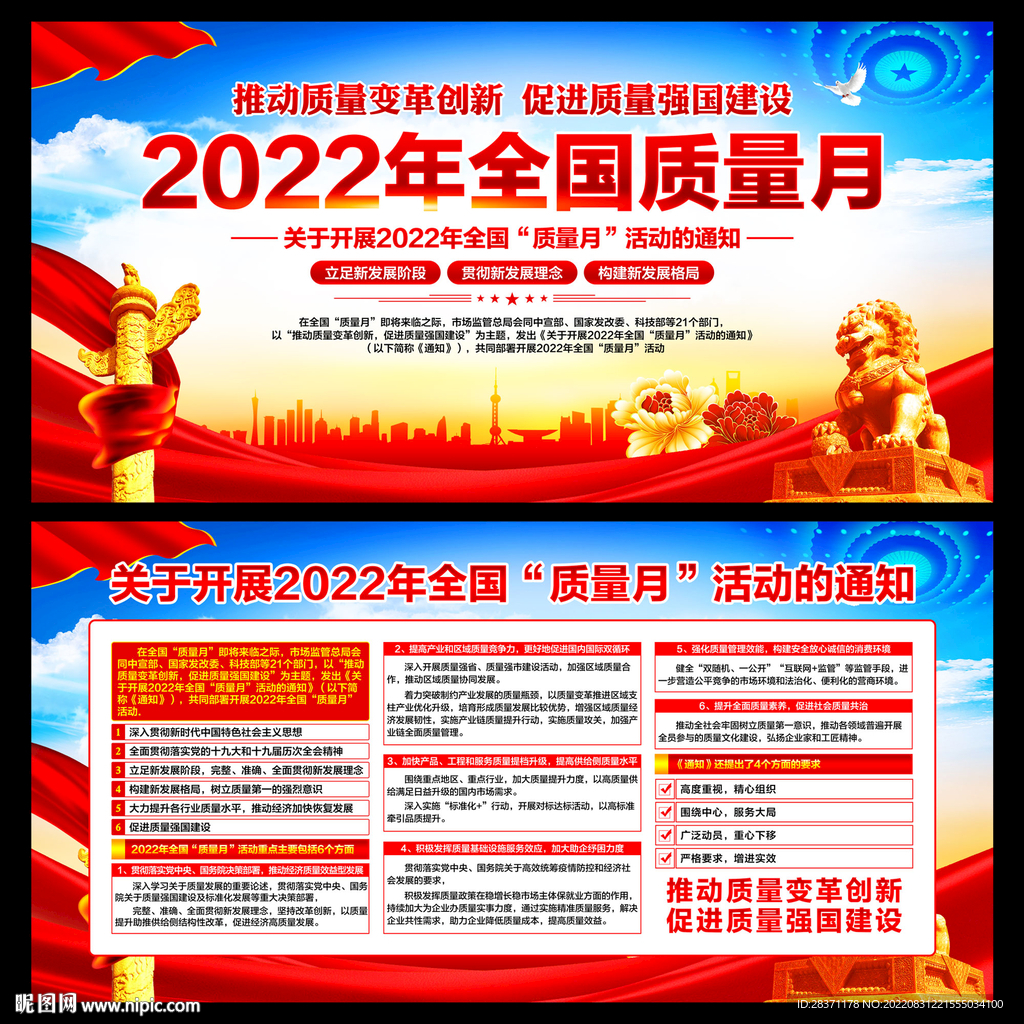 全国质量月