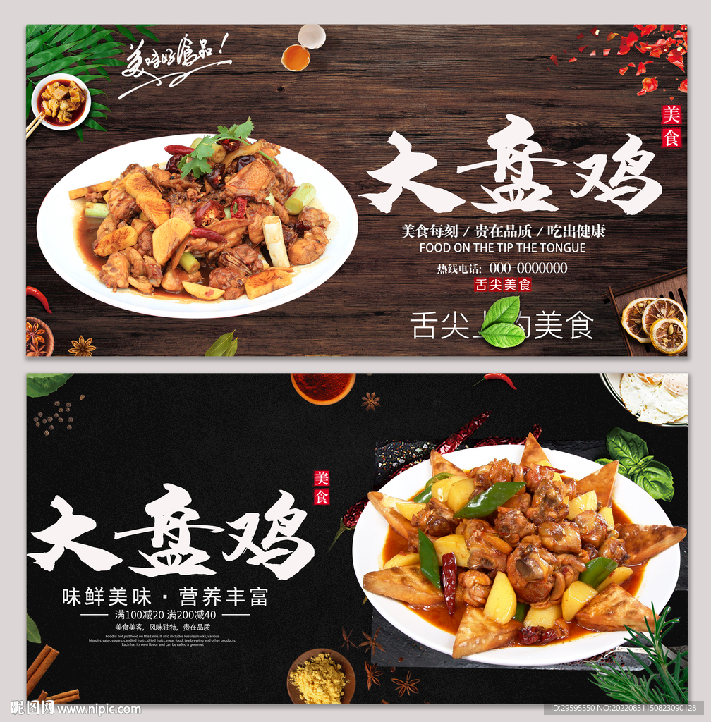 大盘鸡