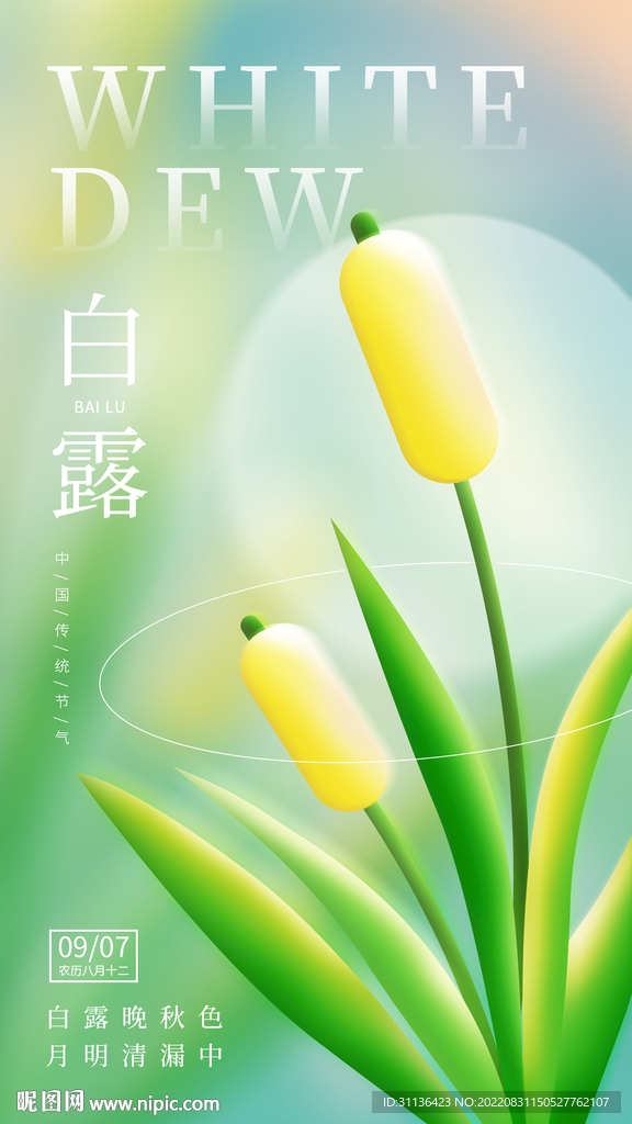 白露海报