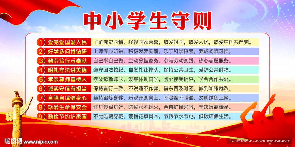 中小学生守则