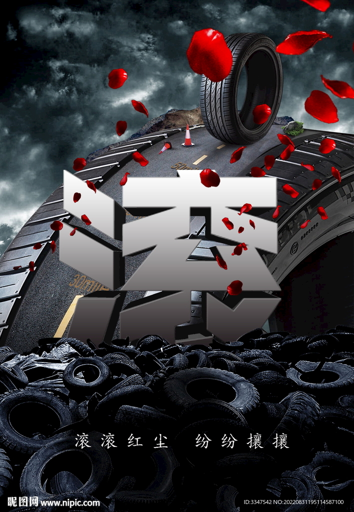 滚